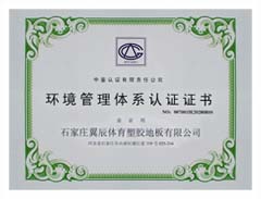 PVC塑膠地板-環境管理體系認證