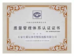 PVC塑膠地板-質量管理體系認證